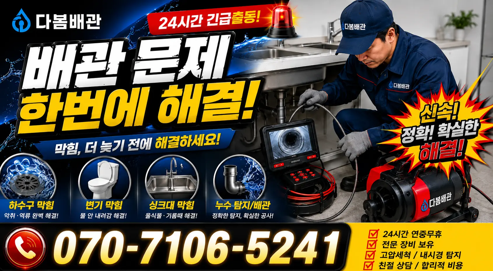한산면 단상리 싱크대막힘 24시간 긴급출동 상담 안내